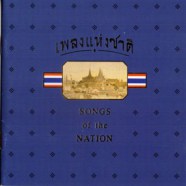เพลงแห่งชาติ - SONGS of the NATION-web